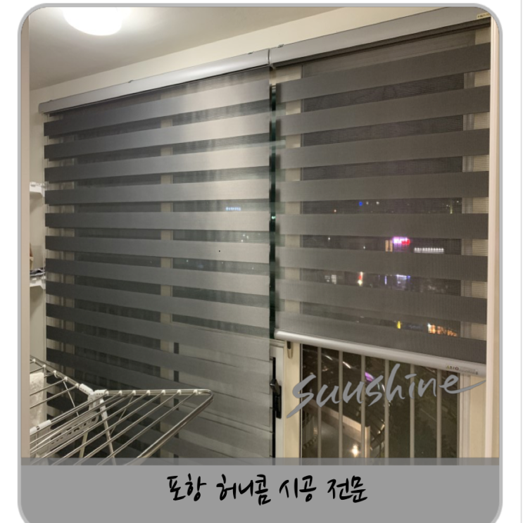  포항 블라인드 허니콤 션샤인에서 맞춰보았습니다~