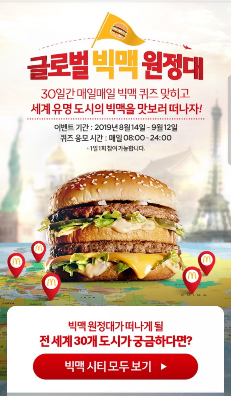 9월 1일]맥도날드 글로벌빅맥원정대 퀴즈 정답! 빅맥이 등장한 영화는?! : 네이버 블로그