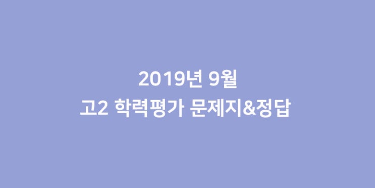  2019년 9월 고2 모의고사