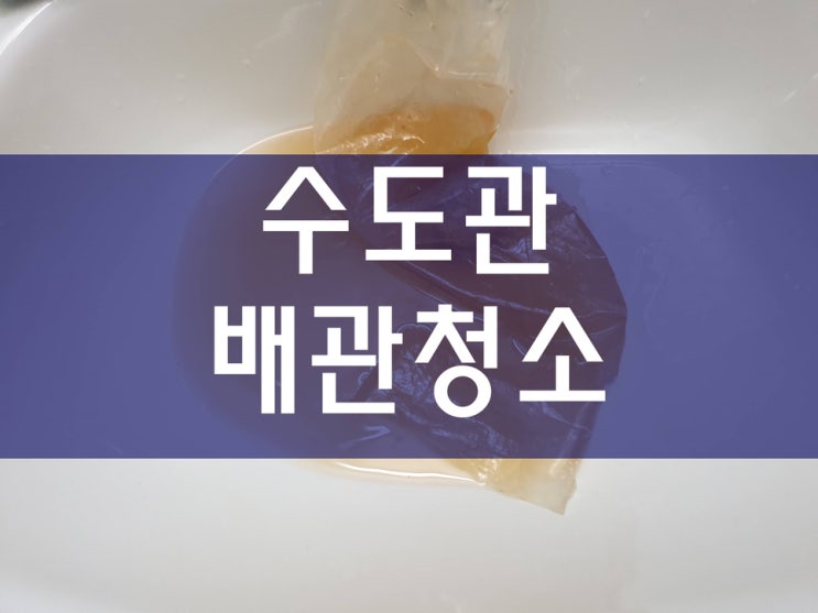  수도배관청소 보일러난방배관세척 온수배관세정 배관세관업체