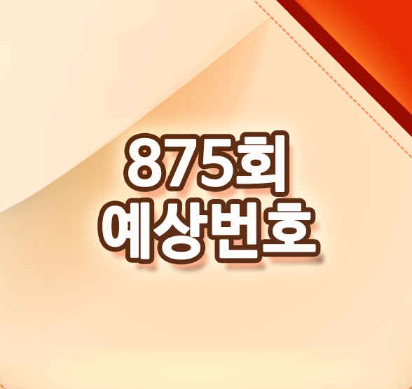  로또874회당첨번호 + 875회예상 해볼까요?