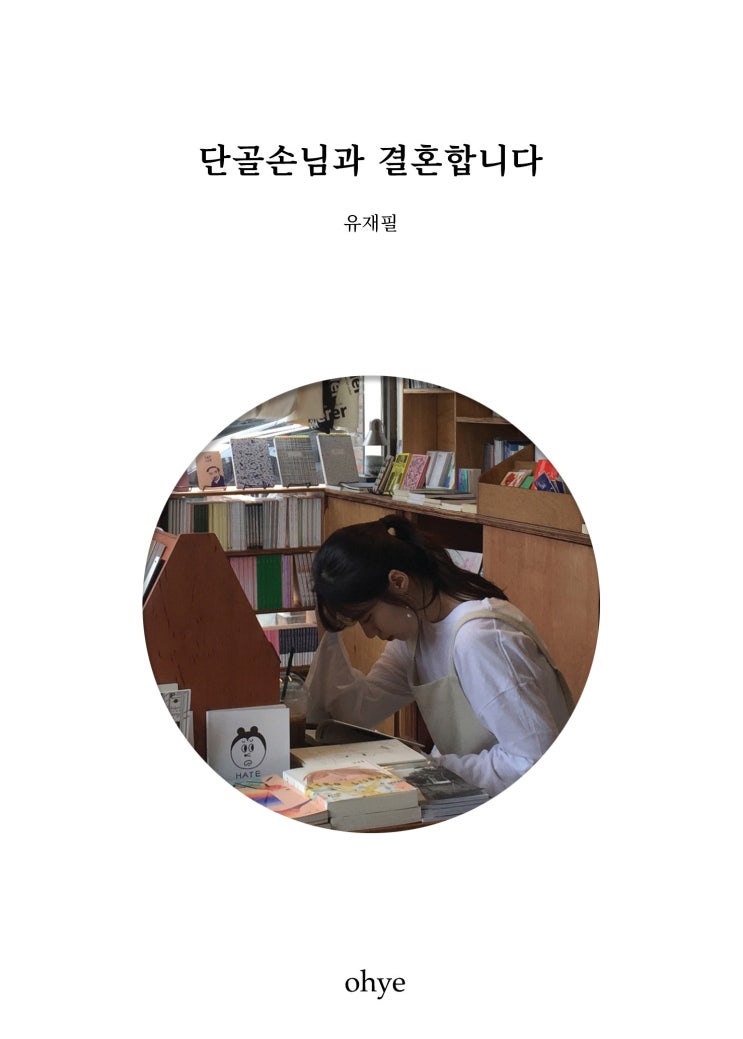  [독립출판] 단골손님과 결혼합니다 / 유재필