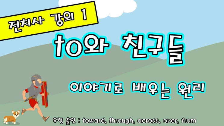 전치사 원리 강의 #1 (to, from, across, through, over, toward)