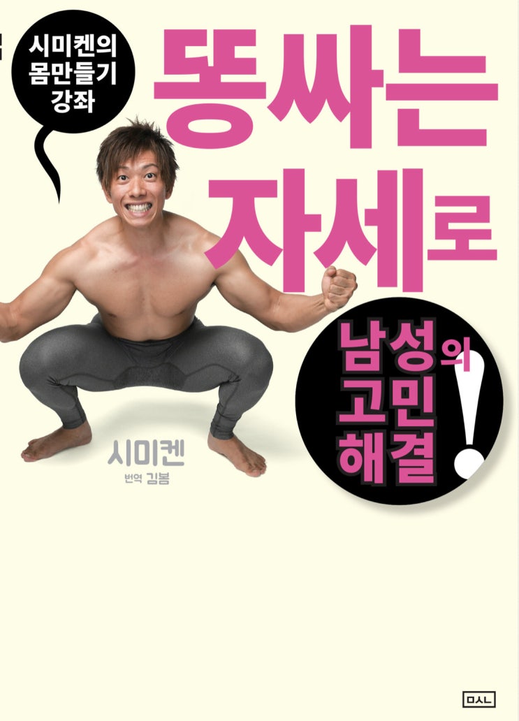 똥만 싸도 발기력이 강해진다!? 야동 배우의 말초적 운동법 <시미켄의 몸만들기 강좌>, 시미즈 켄