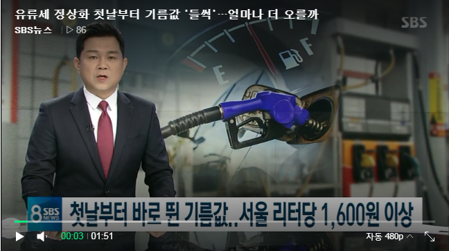 유류세 정상화 첫날부터 기름값 '들썩'…얼마나 더 오를까 유류세 정상화 첫날부터 기름값 '들썩'…얼마나 더 오를까
