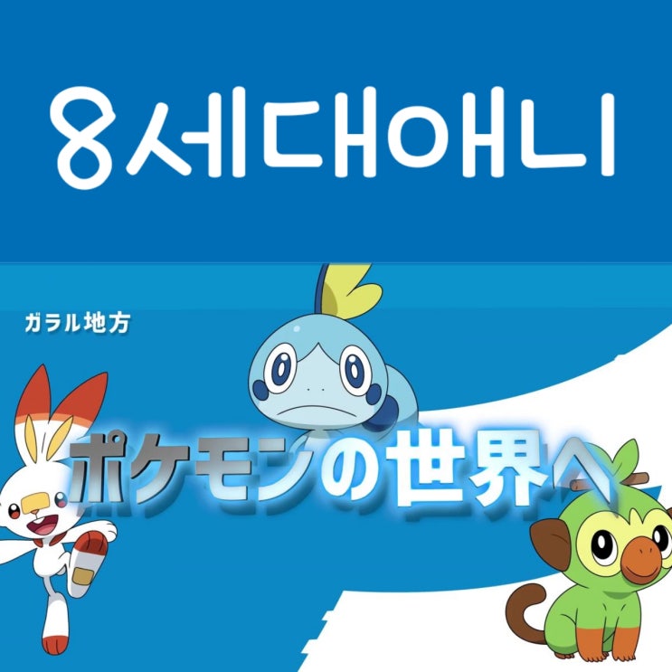  포켓몬스터 소드 실드 애니 공개 두근!