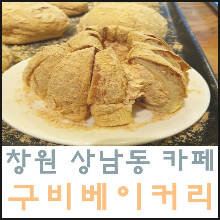  창원 상남동 카페 구비베이커리 존맛탱 인생빵집 찾았어요