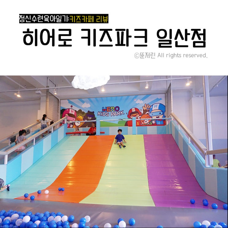  일산키즈카페)히어로키즈파크일산점 엄빠가 더 재밌게 놀고왔어요