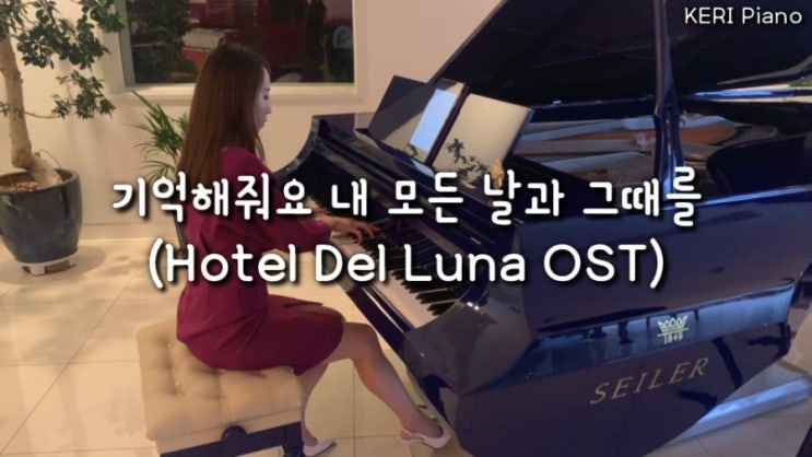  호텔 델루나 OST (거미) 기억해줘요 내 모든 날과 그때를, 피아노 커버 연주, 노래 가사 (Gummy) Remember me Piano, Korean Lyrics