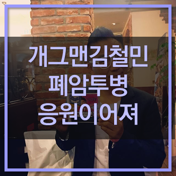  개그면 김철민 폐암투병 동료들의 응원이어져 유재석 조세호 병문안 후원금 전달