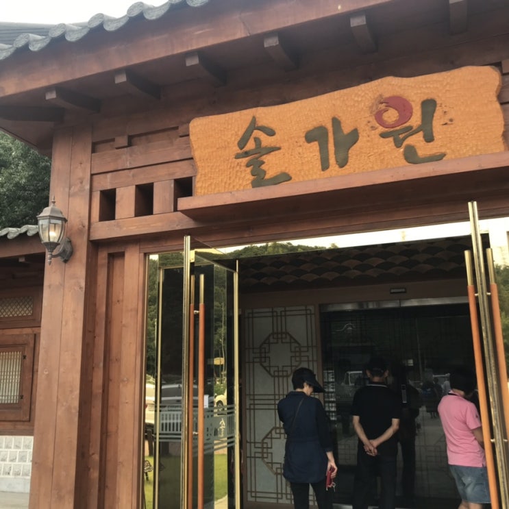  의정부 떡갈비 맛집, 솔가원