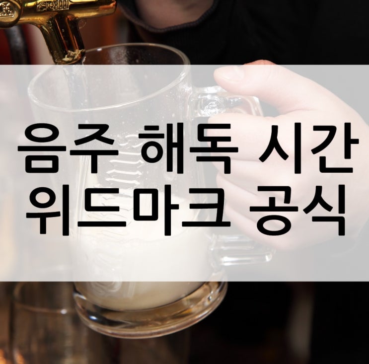  음주 해독시간, 술 해독에 걸리는 시간은?