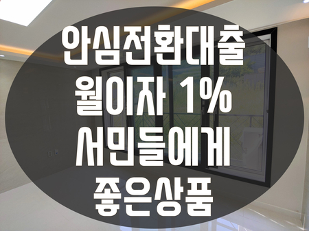  서민 안심전환대출 월이자1% 실행방법