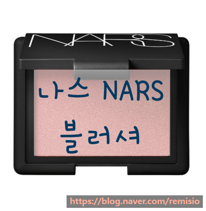 나스 블러셔 NARS 아웃로우, 시덕션, 러스터 나스 블러셔 NARS 아웃로우, 시덕션, 러스터