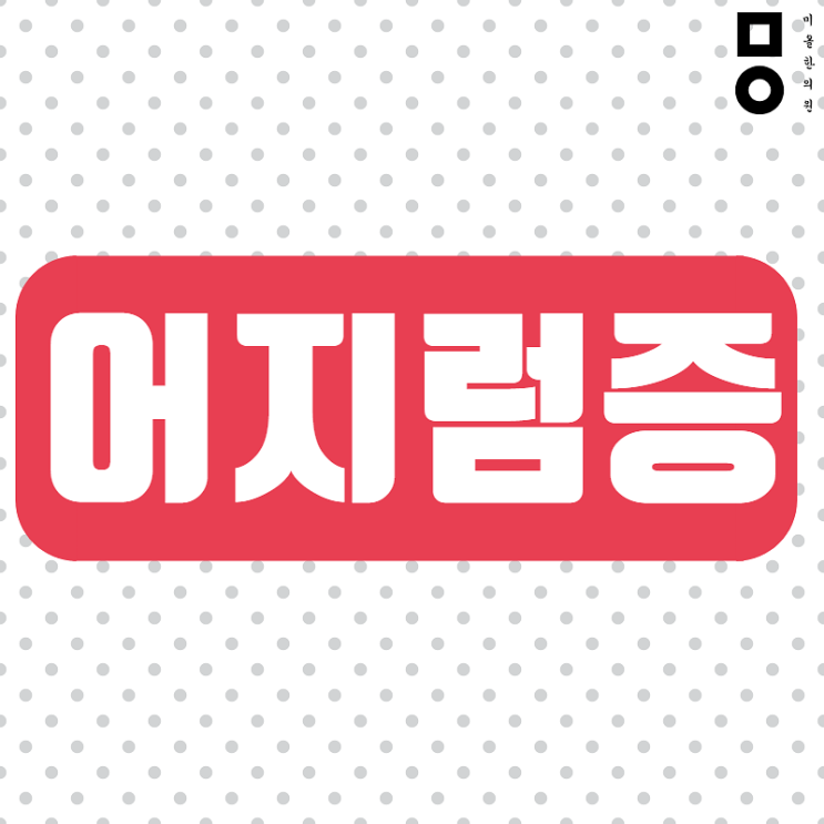 구월동 이석증 중구 한의원 서둘러요