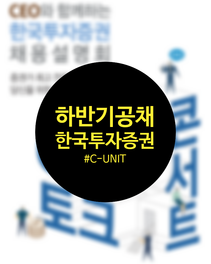  한국투자증권 자소서 _ 지점 영업 등 하반기 신입