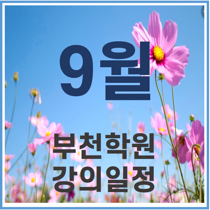  9월 강의일정 : 에듀윌 부천학원