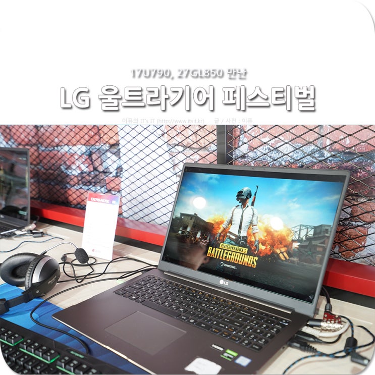  17U790 노트북, 27GL850 모니터 만난 LG 울트라기어 페스티벌