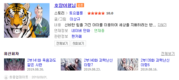  [ 웹툰 정주행후기 ] 호랑이 형님 1탄 - 흰눈썹은 왜그렇게 폭삭 늙어버렸나? 이령과 흰눈썹 아린의 관계