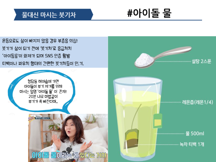  아이돌물?, 아이돌차? 물 대신 마시는 붓기차
