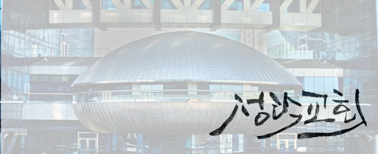  20190901 성일성수 하라 (히10:19~25) 성락교회 김성현 목사 [Attend Worship Service on the Lord's Day]