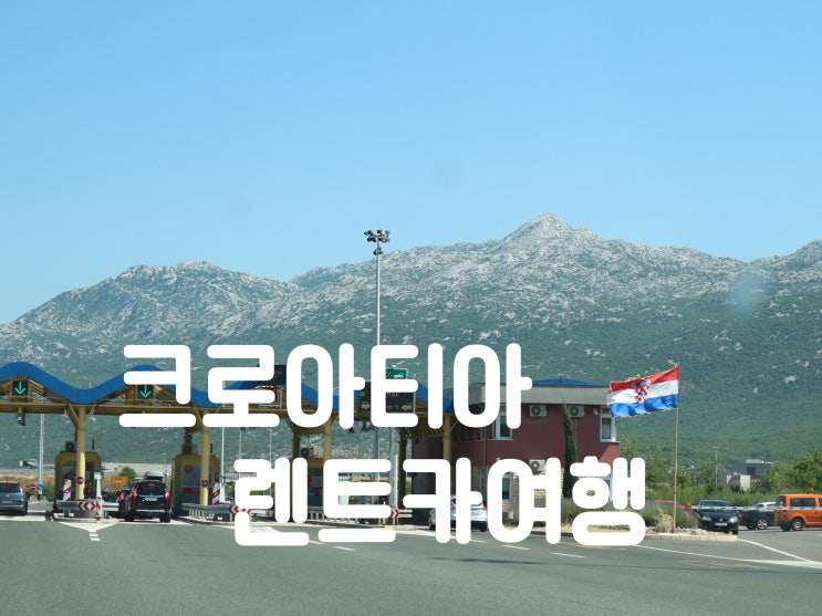  크로아티아 렌트카여행, 유니렌트 후기, 국경넘기, 주유하기
