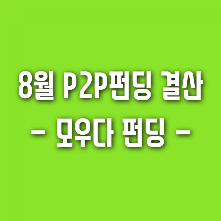 8월 P2P펀딩 투자 결산 (모우다 펀딩)