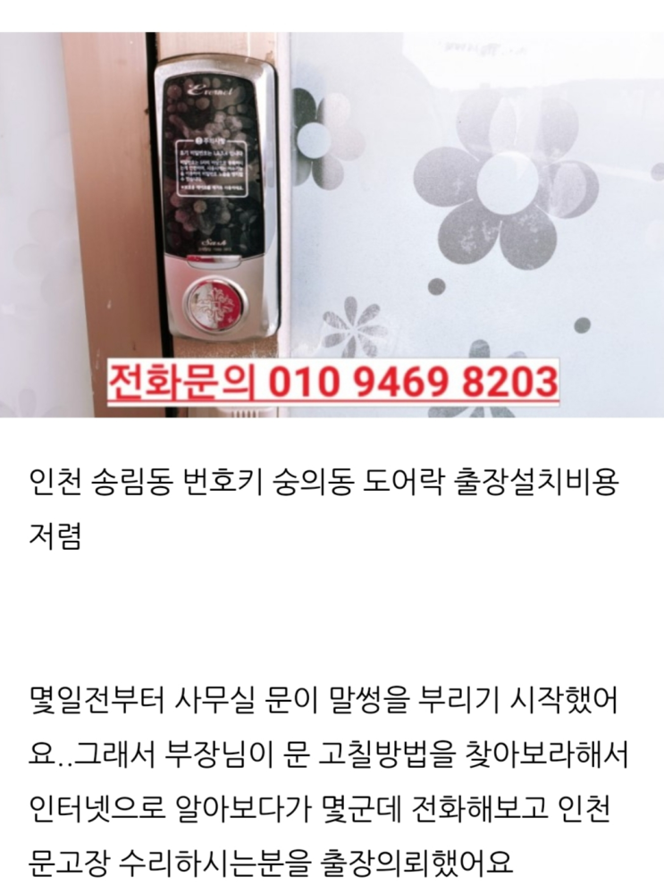  테크노파크역도어락 설치전문업체