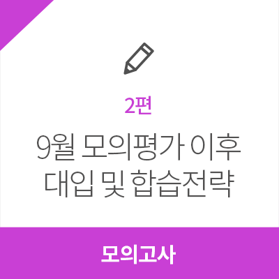  [9월 모의고사] 9월 모의평가 이후 대입 및 학습전략_2편