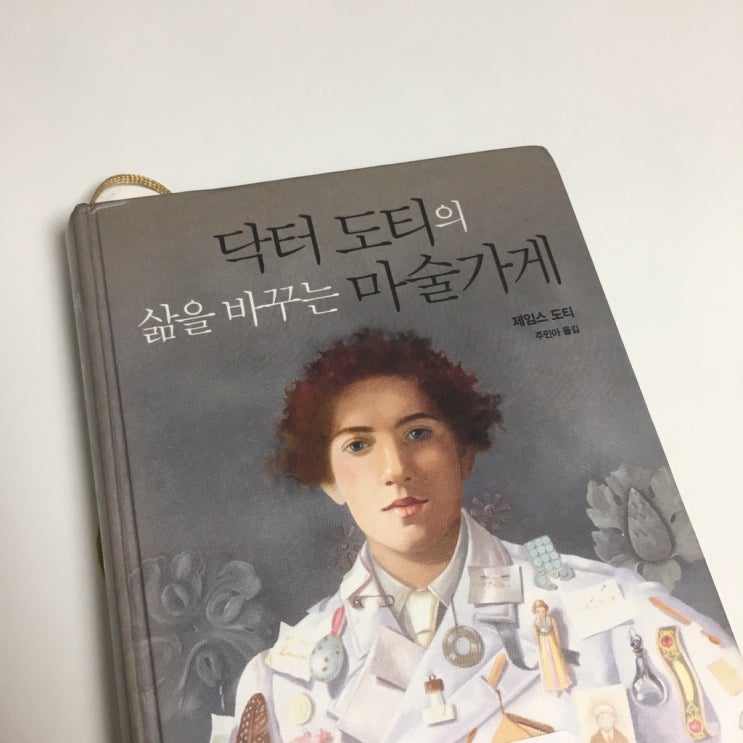  ::닥터 도티의 삶을 바꾸는 마술가게