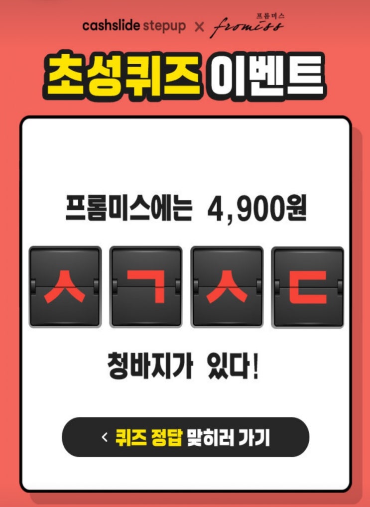  프롬미스 가을신상ㅅㄱㅅㄷ초성퀴즈 정답공개