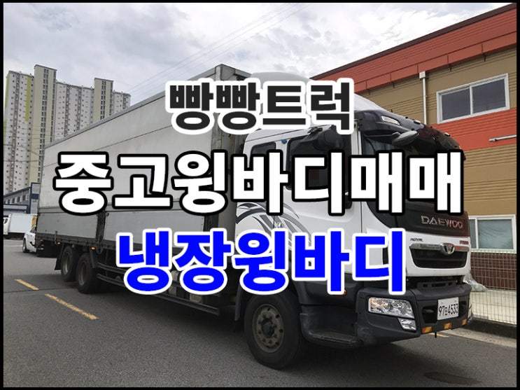  중고윙바디매매 프리마 냉장윙바디
