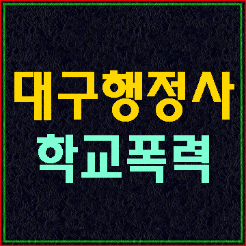  (대구E&F행정사) 우리 아이가 학교폭력 피해자라면 어떻게 하나요