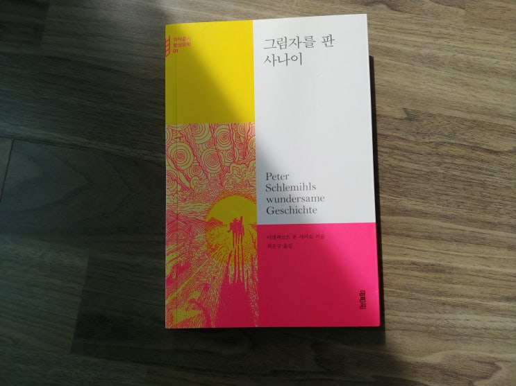  그림자를 판 사나이/아델베르트 폰 샤미소