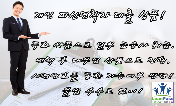 개인 파산 면책 대출을 할 때 알아야 할 사항 5