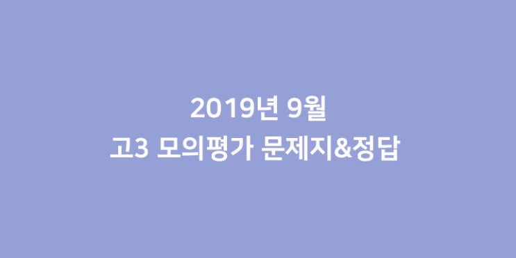  2019년 9월 고3 모의고사 시험지