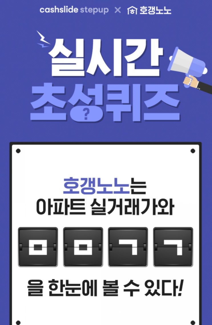  캐시슬라이드 x 호갱노노 "ㅁㅁㄱㄱ"초성퀴즈 정답은?