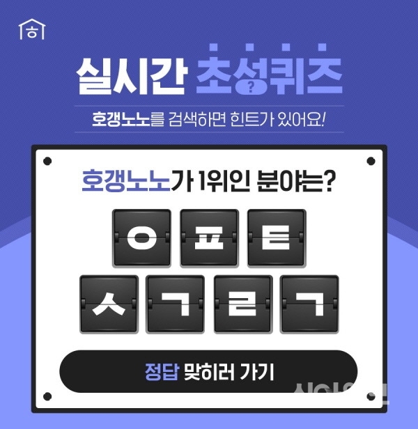 '호갱노노' 캐시슬라이드 초성퀴즈 ㅇㅍㅌㅅㄱㄹㄱ 정답 공개