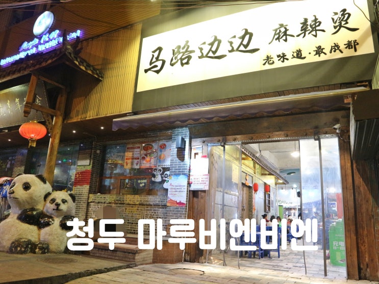 중국 청두여행, 마루 비엔비엔(马路边边), 마라촨, 백종원 스트리트푸드파이터 맛집