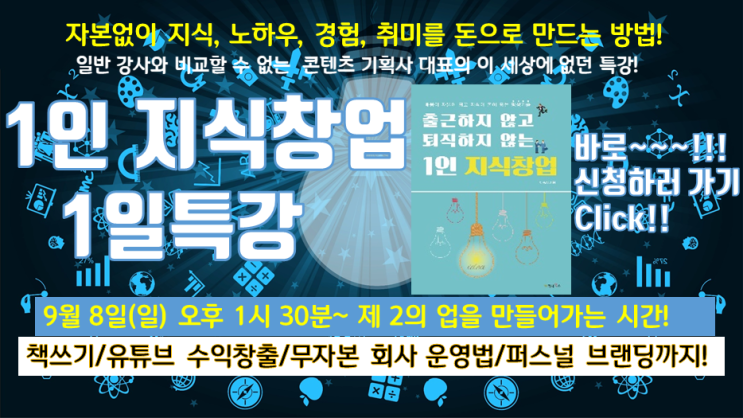  [신청접수중]9월 8일(일) 1인지식창업 저자특강 [선착순 특강비 지원](자본없이 직장너머 제2의 업을 꾸리는 공식-책쓰기, 유튜브 수익창출, 무자본회사 창업, 퍼스널브랜딩까지