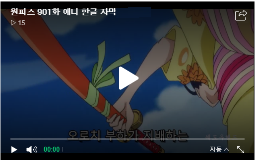  원피스 901화 애니 [한글자막 HD고화질