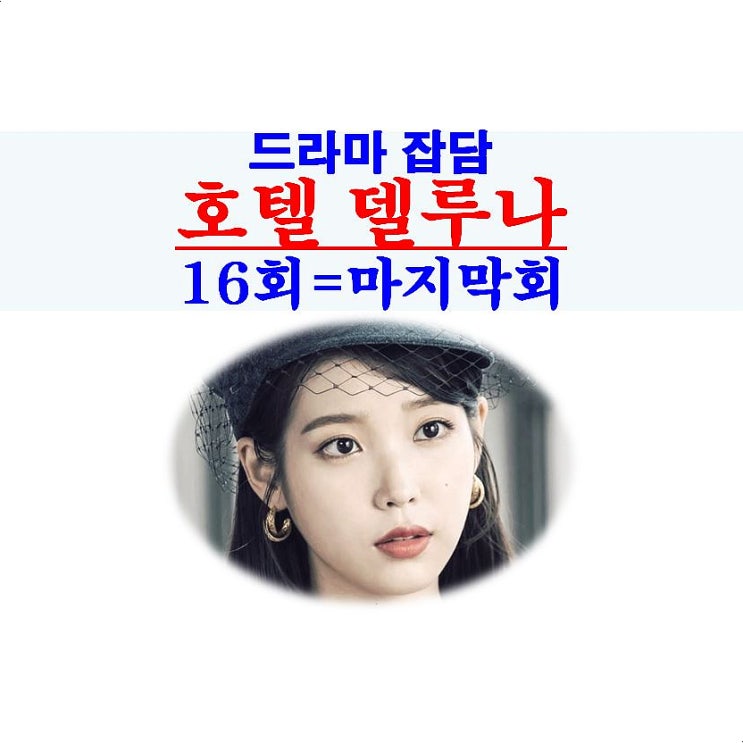 호텔 델루나 16회=마지막회::결말=집단 환생?, 김수현의 호텔 블루문, TV
