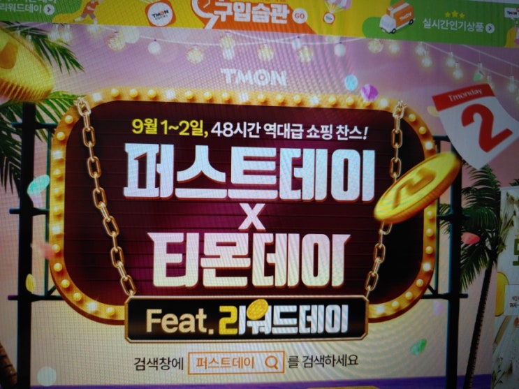  티몬 퍼스트데이 티몬데이 새벽쇼핑 임실치즈떡 식품건조기 득템 