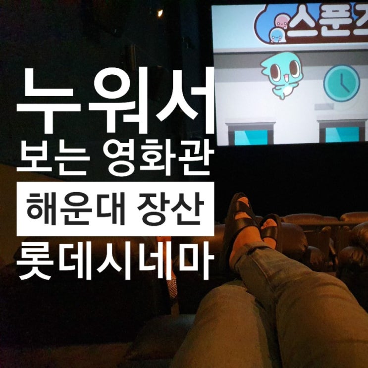  해운대 장산 누워서 영화보는 프리미엄 롯데시네마 이용후기(feat 영화 엑시트 exit)
