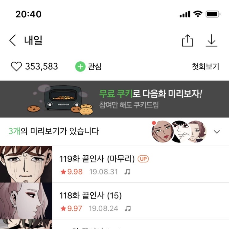  내가 보는 네이버 웹툰
