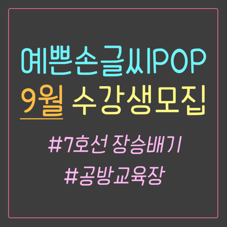  올 가을엔 취미생활 하세요 :: 예쁜손글씨 POP 취미반 9월 수강생모집 (동작구 피오피)