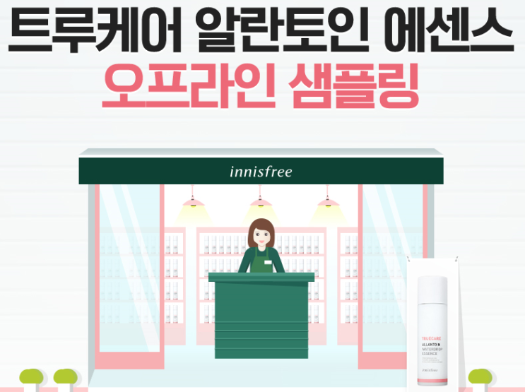  화장품 샘플 이벤트 : 이니스프리 알란토인 에센스 샘플링~