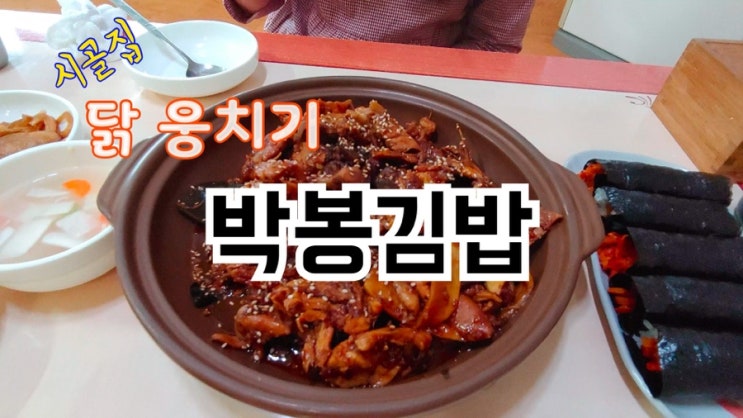  청도 맛집 시골집 닭웅치기 그리고 박봉김밥