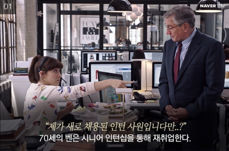  영화 추천 리뷰 명대사 [인턴] 인생 힐링 멘토가 된 70대 신입사원 이야기