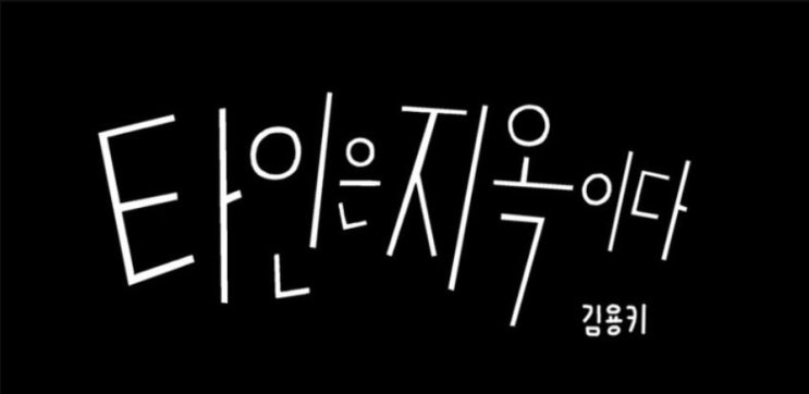  타인은 지옥이다 웹툰 드라마